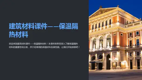 “建筑材料课件-保温隔热材料”
