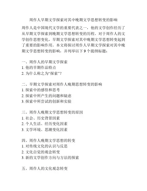 周作人早期文学探索对其中晚期文学思想转变的影响
