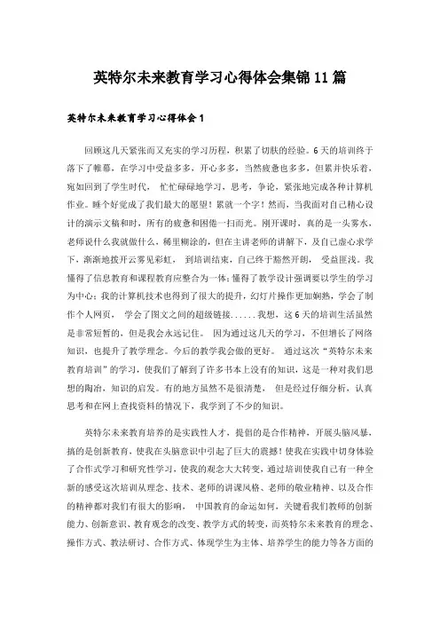 英特尔未来教育学习心得体会集锦11篇