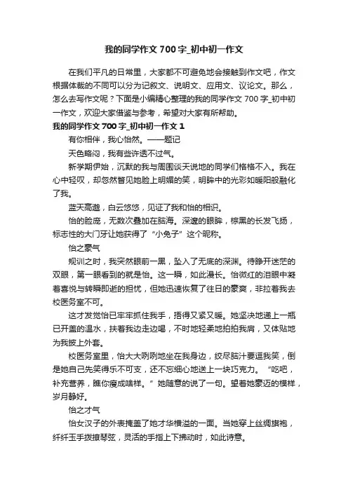 我的同学作文700字_初中初一作文
