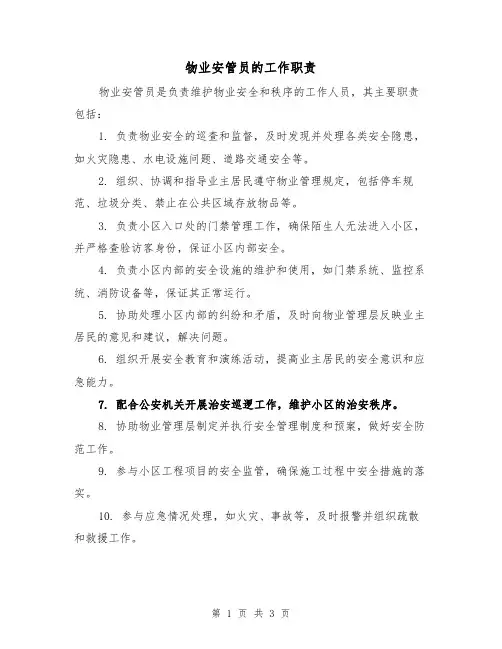 物业安管员的工作职责（三篇）