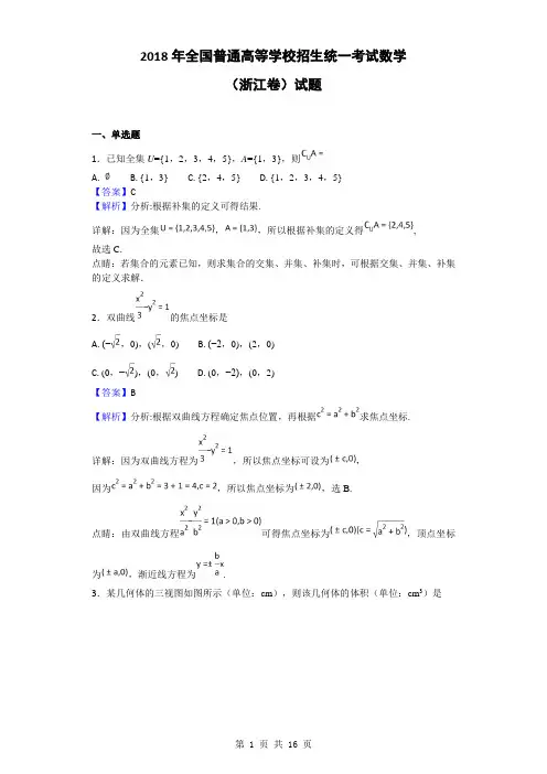 2018年全国普通高等学校招生统一考试数学(浙江卷)试题(解析版)