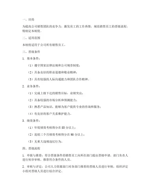 销售员工晋级管理制度