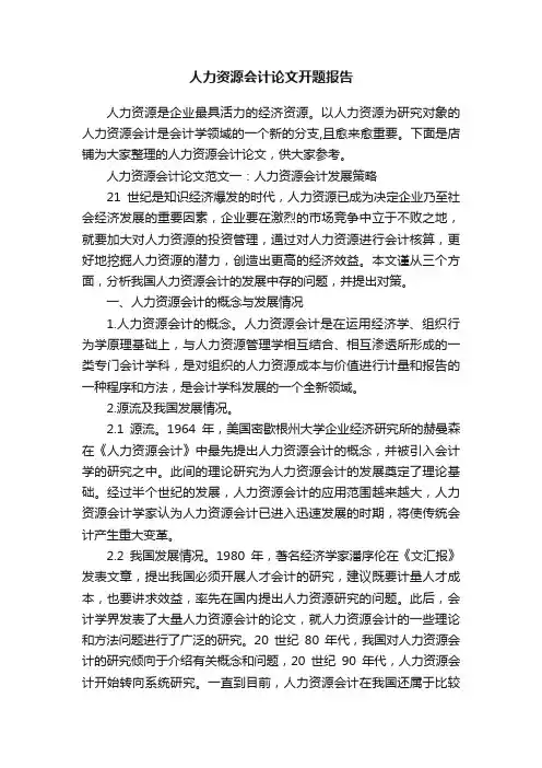 人力资源会计论文开题报告