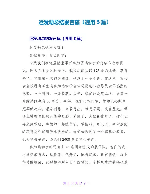 运动员总结发言稿(通用5篇)