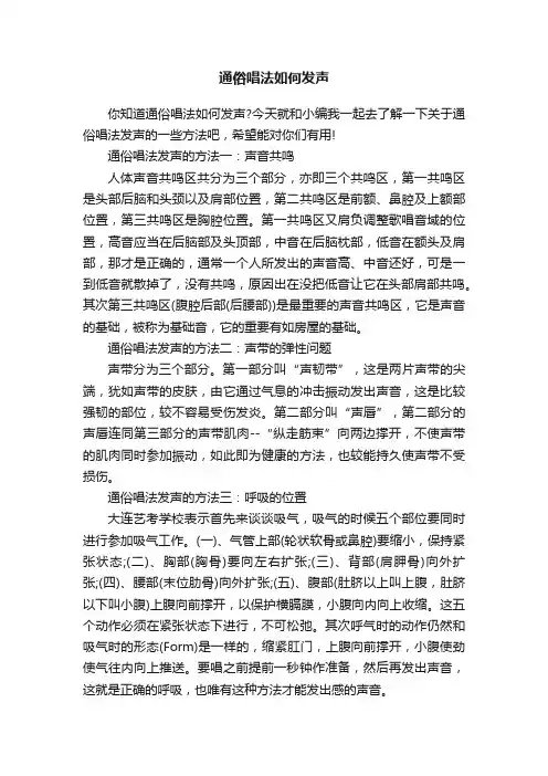 通俗唱法如何发声