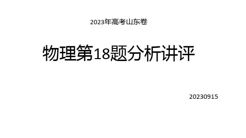 2023年高考山东卷第18题分析讲评课件