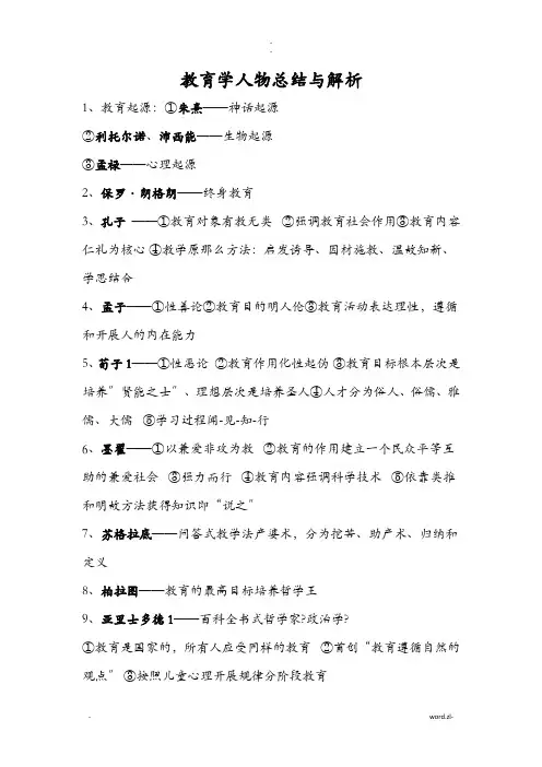 教育学人物总结及解析