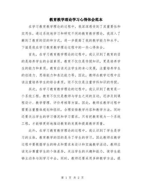 教育教学理论学习心得体会范本