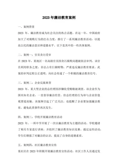 2023年廉洁教育案例
