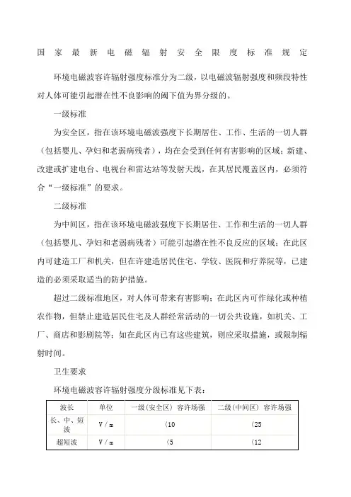 国家最新电磁辐射安全限度标准规定