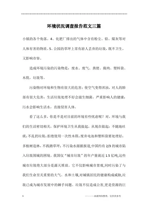环境状况调查报告范文三篇