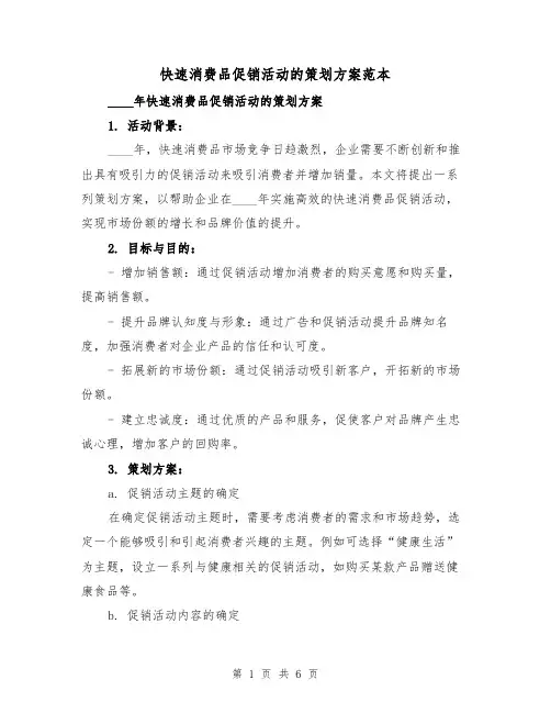 快速消费品促销活动的策划方案范本（2篇）