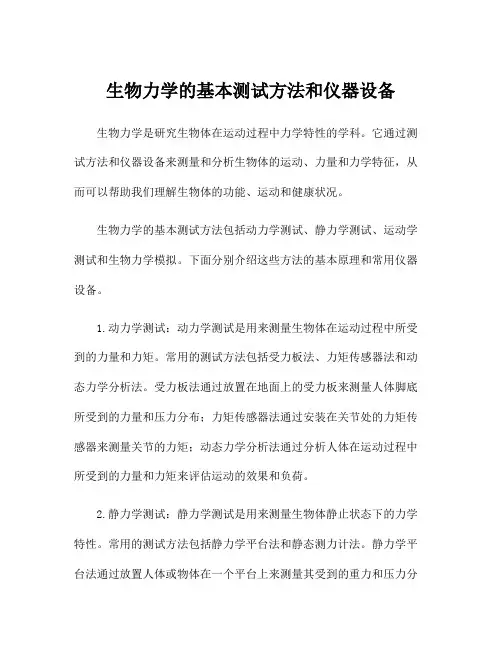 生物力学的基本测试方法和仪器设备