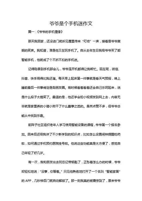 爷爷是个手机迷作文