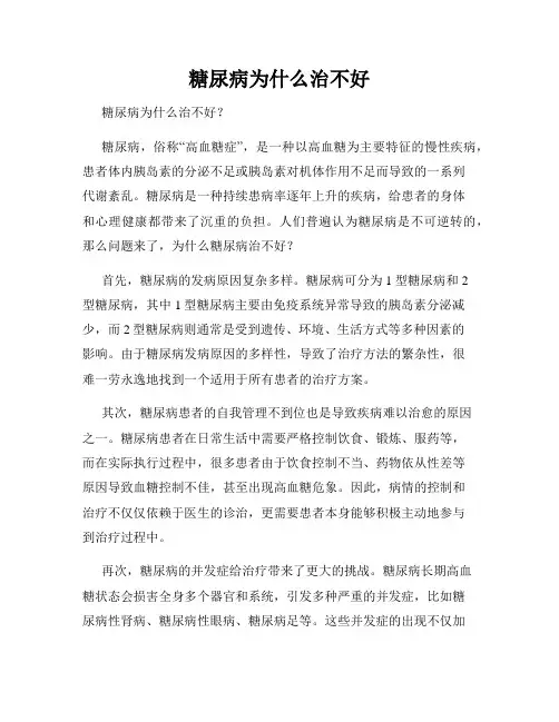 糖尿病为什么治不好