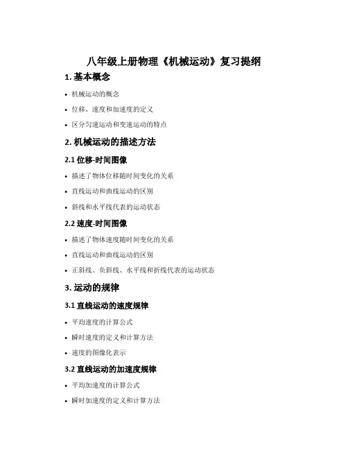 八年级上册物理《机械运动》复习提纲