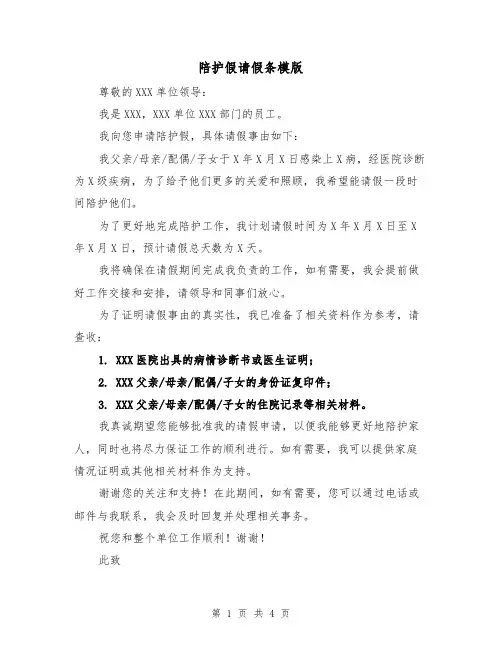 陪护假请假条模版（三篇）