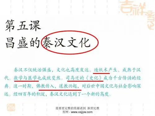 3.5 昌盛的秦汉文化 课件