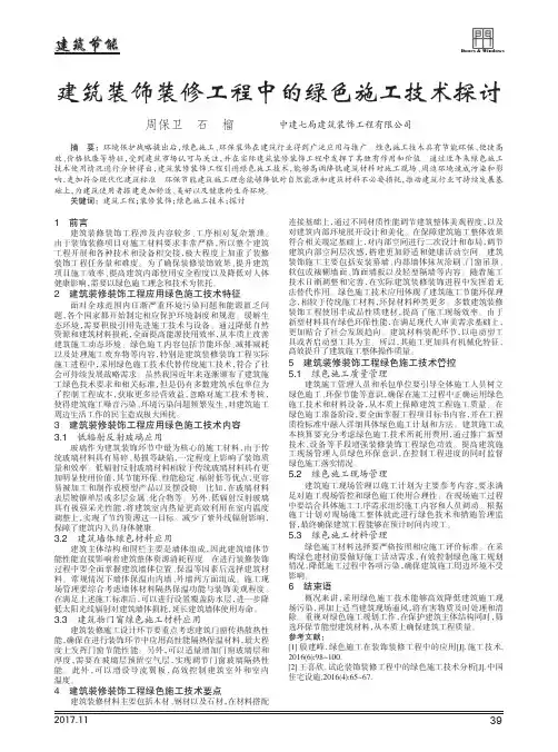 建筑装饰装修工程中的绿色施工技术探讨