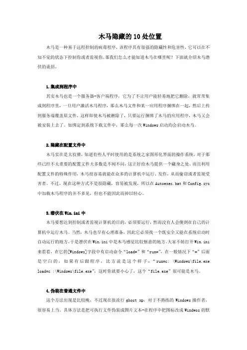 木马隐藏的10处位置