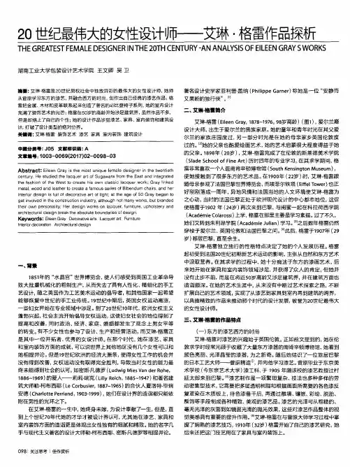 20世纪最伟大的女性设计师——艾琳·格雷作品探析