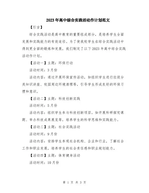 2023年高中综合实践活动作计划范文