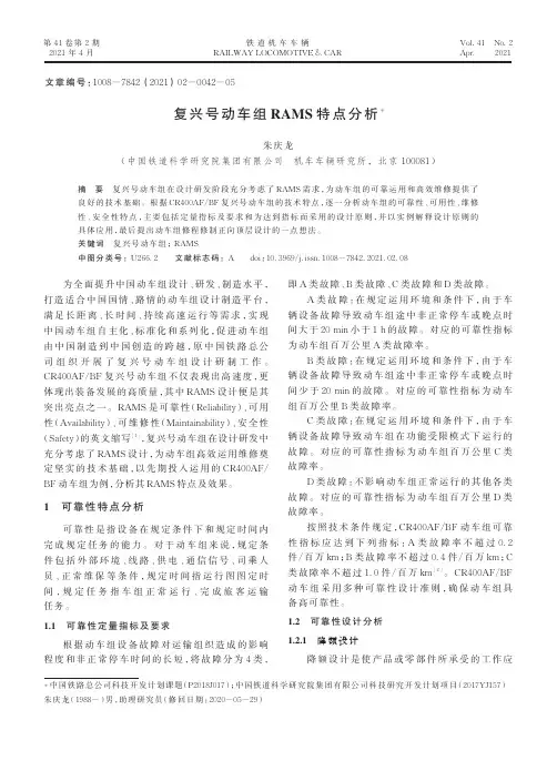复兴号动车组RAMS特点分析