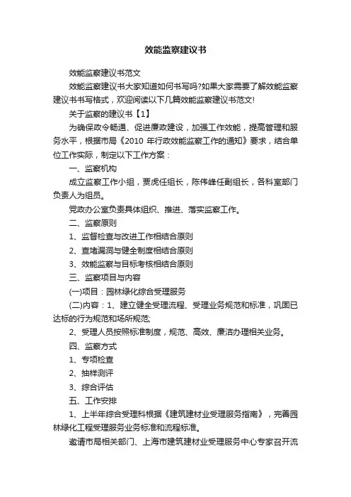 效能监察建议书