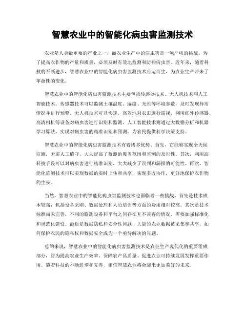 智慧农业中的智能化病虫害监测技术