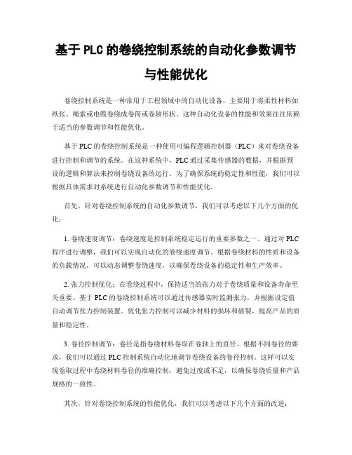 基于PLC的卷绕控制系统的自动化参数调节与性能优化