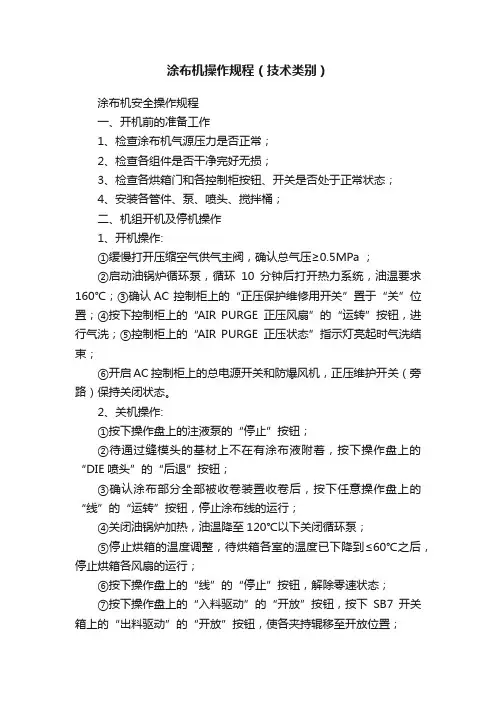 涂布机操作规程（技术类别）