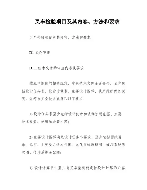 叉车检验项目及其内容、方法和要求