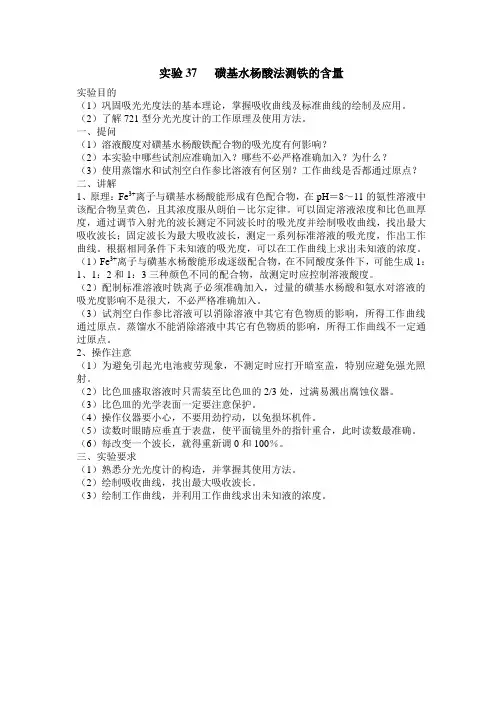 实验37 磺基水杨酸法测铁的含量