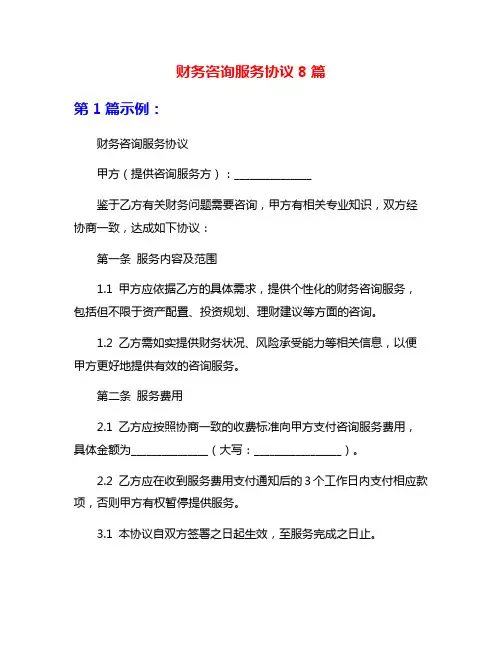 财务咨询服务协议8篇