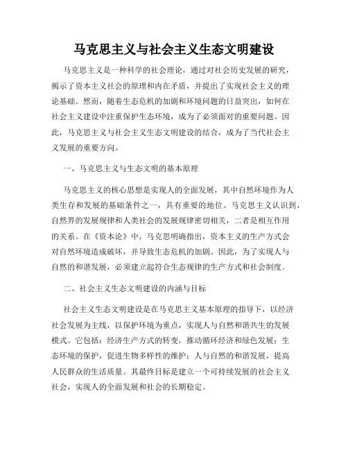 马克思主义与社会主义生态文明建设