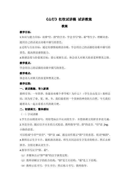 《山行》杜牧试讲稿 试讲教案 小学语文面试