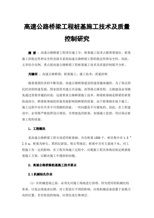 高速公路桥梁工程桩基施工技术及质量控制研究