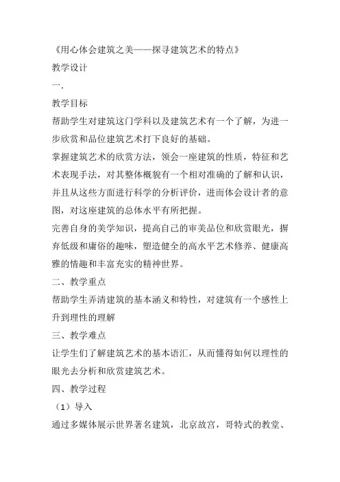 高中美术《用心体味建筑之美》19朱彤教案教学设计一等奖