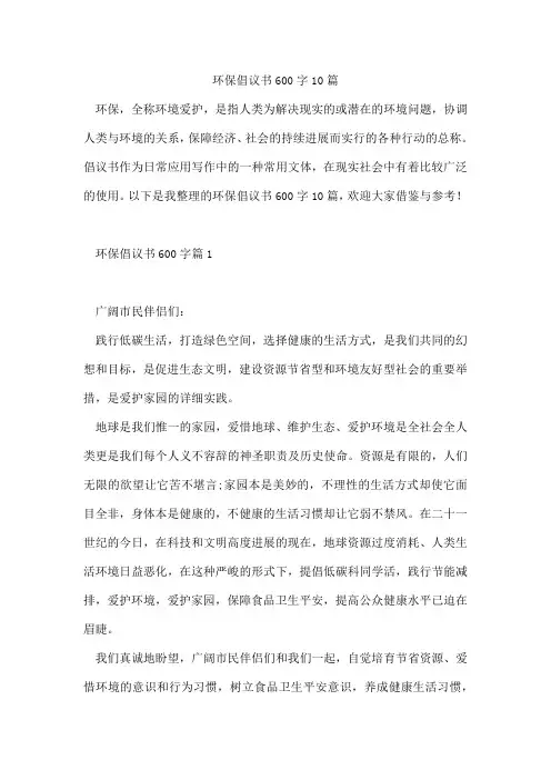 环保倡议书600字10篇