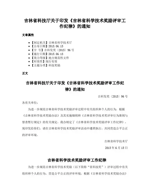 吉林省科技厅关于印发《吉林省科学技术奖励评审工作纪律》的通知
