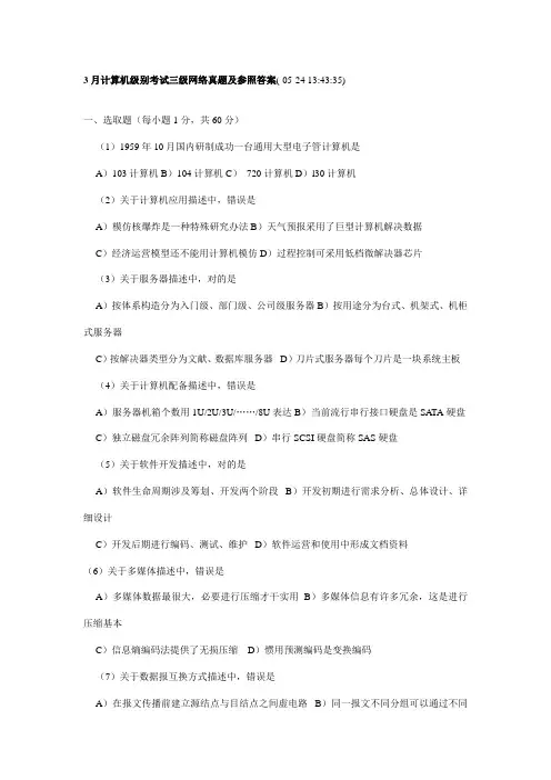 2021年3月计算机等级考试三级网络真题及参考答案