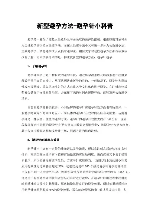 新型避孕方法-避孕针小科普