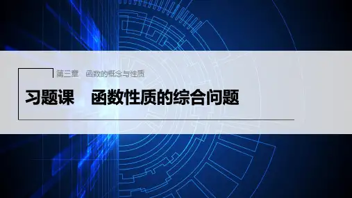 人教A版高中数学必修1第三章习题课函数性质的综合问题课件