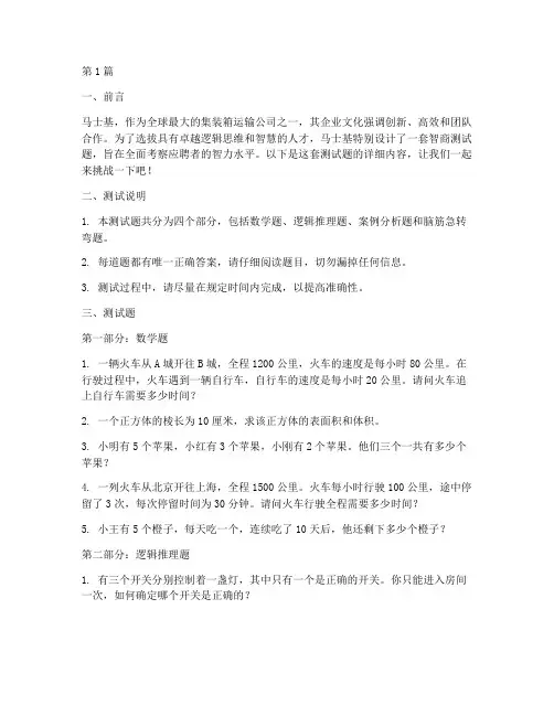 马士基智商测试题(3篇)