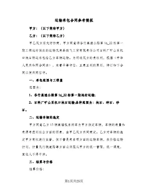 运输承包合同参考模板(8篇)