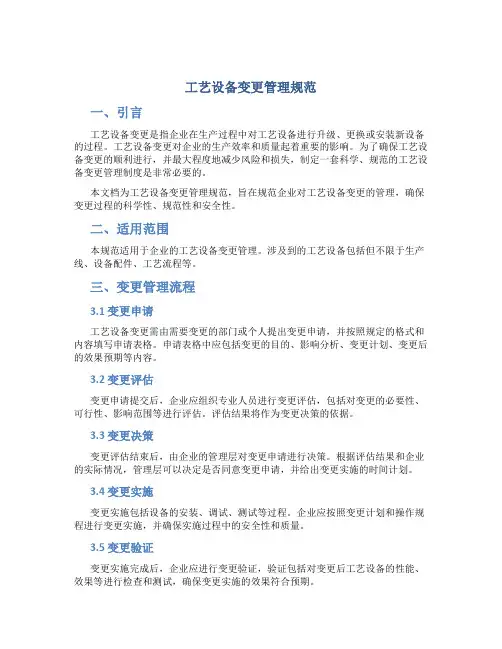 工艺设备变更管理规范