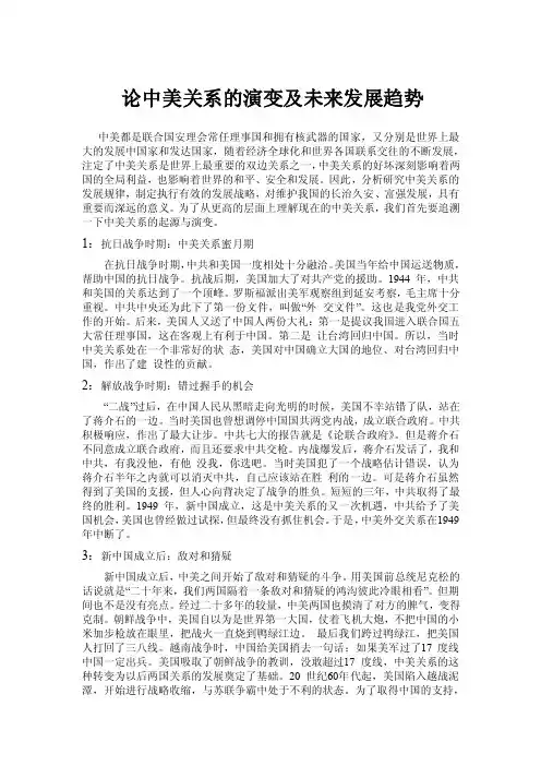 论中美关系的演变及未来发展趋势【精选文档】