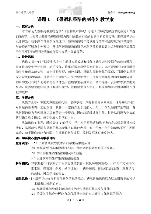 课题1  《果酒和果醋的制作》教学案