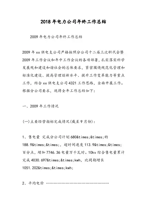 2018年电力公司年终工作总结-范文精选
